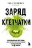 Заряд клетчатки. Революционная программа восстановления микробиома и снижения веса за 4 недели (покет) - 0