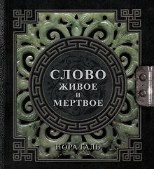 Слово живое и мертвое
