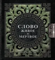 Слово живое и мертвое