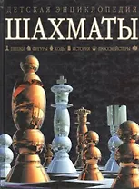 Шахматы. пешки, фигуры, ходы, история, гроссмейстеры