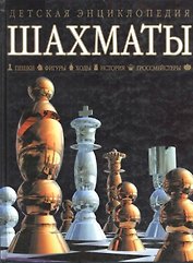 Шахматы. пешки, фигуры, ходы, история, гроссмейстеры
