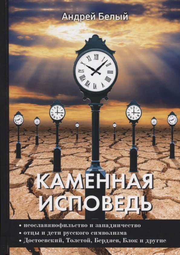 

Каменная исповедь