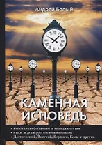 Каменная исповедь