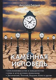 Каменная исповедь