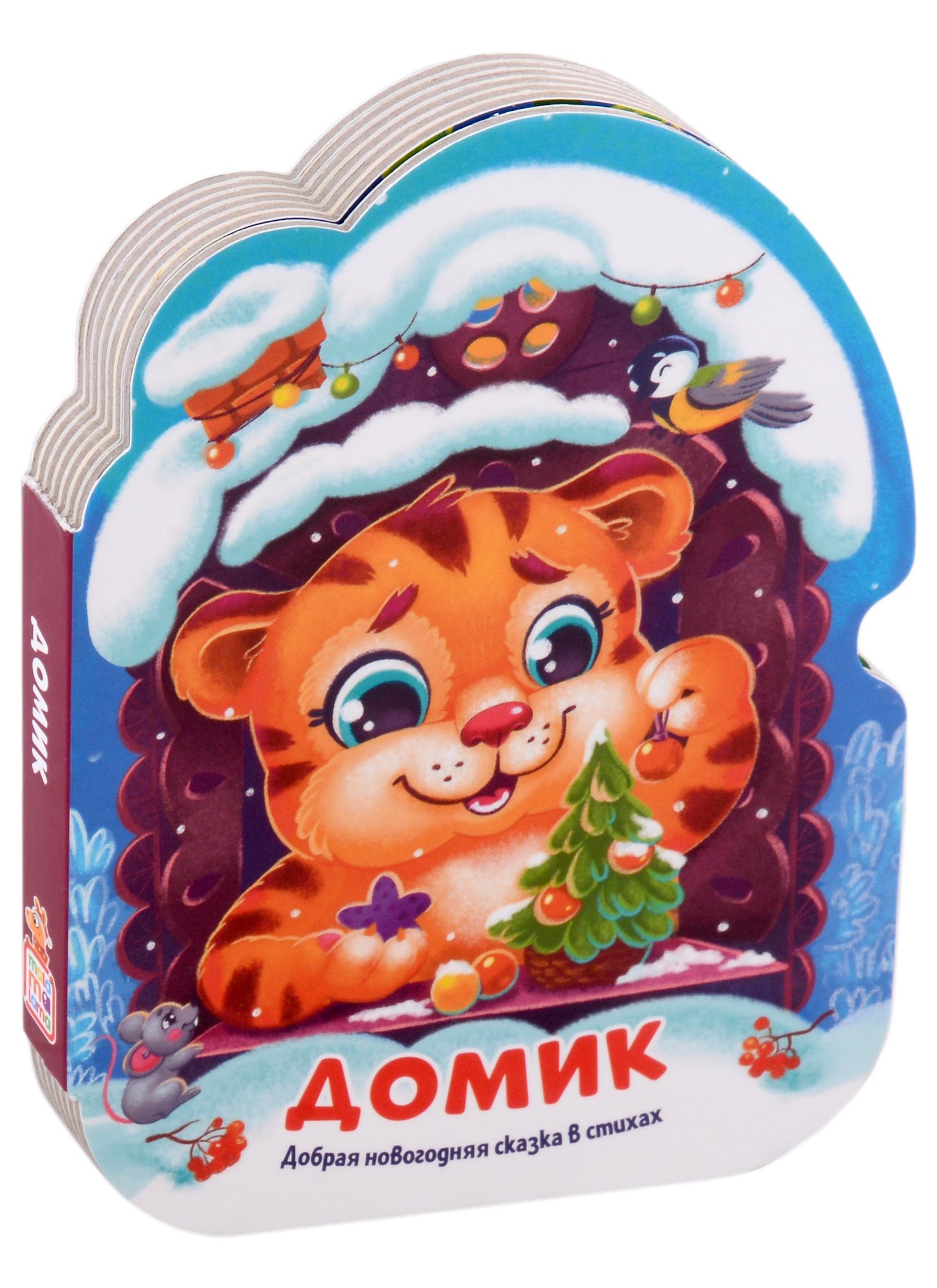 

Домик. Добрая новогодняя сказка в стихах