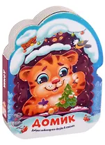 Домик. Добрая новогодняя сказка в стихах