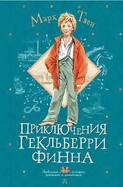 Приключения Гекльберри Финна