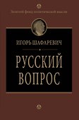 Русский вопрос - 0