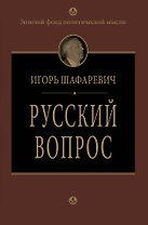 Русский вопрос