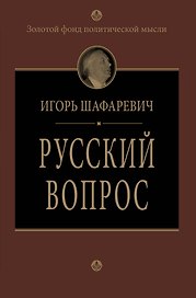 Русский вопрос