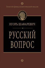 Русский вопрос