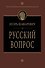 Русский вопрос - 0