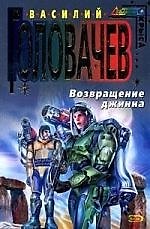 Возвращение джинна