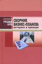 Сборник бизнес-планов: методика и примеры: Учебное и научно-практическое пособие