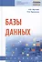 Базы данных Учеб. (СПО) Шустова - 0