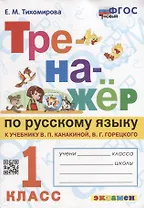 Тренажер по русскому языку: 1 класс: к учебнику В.П. Канакиной, В.Г. Горецкого «Русский язык. 1 класс». ФГОС НОВЫЙ