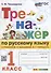 Тренажер по русскому языку: 1 класс: к учебнику В.П. Канакиной, В.Г. Горецкого «Русский язык. 1 класс». ФГОС НОВЫЙ - 0