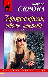 Хорошее время, чтобы умереть: роман