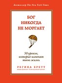Бог никогда не моргает: 50 уроков, которые изменят твою жизнь - 0