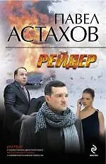 Рейдер: роман