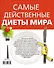 Самые действенные диеты мира. Подарочный комплект: Формула стройности (комплект из 5 книг) - 1