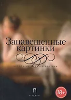 Занавешенные картинки: Антология русской эротики