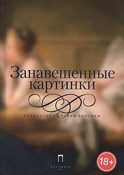 Занавешенные картинки: Антология русской эротики