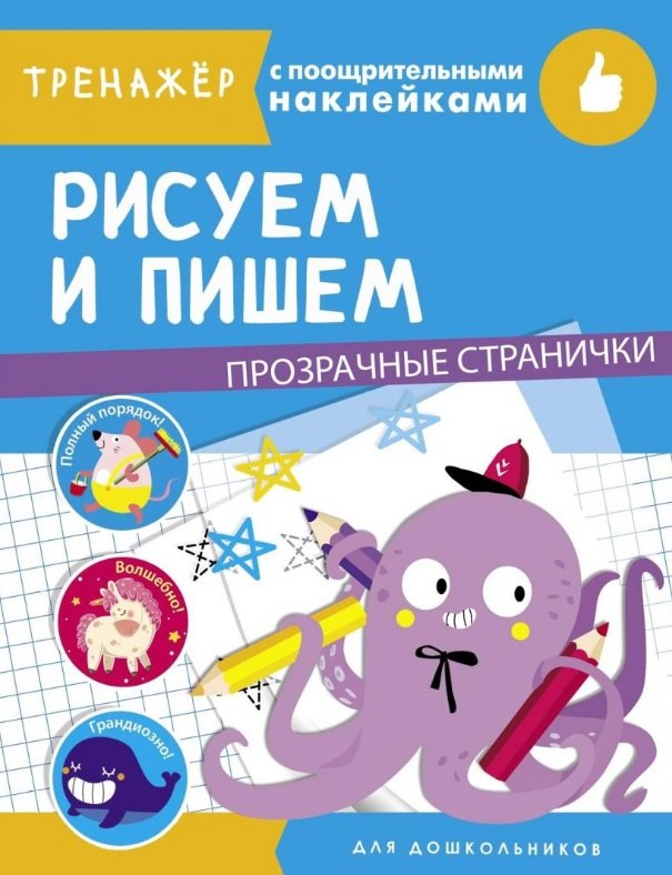 

Рисуем и пишем. Тренажер с поощрительными наклейками. Для дошкольников
