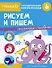 Рисуем и пишем. Тренажер с поощрительными наклейками. Для дошкольников - 0