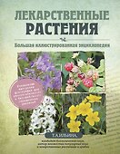 Лекарственные растения. Большая иллюстрированная энциклопедия - 0