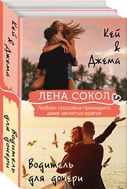 Комплект из 2-х книг: Кей&Джема + Водитель для дочери