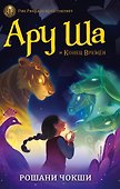 Ару Ша и Конец Времён - 0