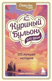 Куриный бульон для души: 101 лучшая история