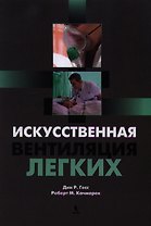 Искусственная вентиляция легких