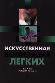 Искусственная вентиляция легких