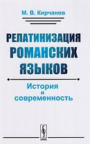 Релатинизация романских языков: История и современность