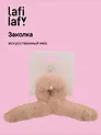 Заколка-крабик светло-бежевая (искусственный мех) (13 см), Lafilaf
