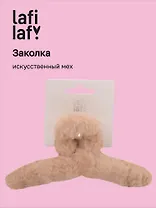 Заколка-крабик светло-бежевая (иск.мех) (13см) (12-010253-B62) (Lafilaf)