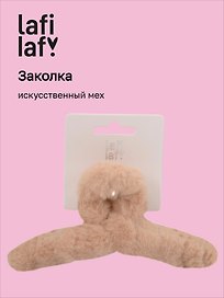 Заколка-крабик светло-бежевая (искусственный мех) (13 см), Lafilaf