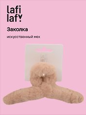 Заколка-крабик, светло-бежевая, искусственный мех, 13 см, Lafilaf