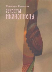 Секреты иконописца. Энциклопедия мастерства