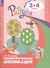 Геометрическая аппликация. Пособие для детей 3-4 лет - 1