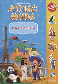 Атлас Мира с наклейками. Наша планета (90 наклеек)