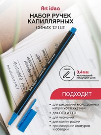 Набор капиллярных ручек синих, Art idea, 12 штук