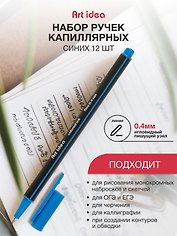 Ручки капиллярные синие 12шт, Art idea