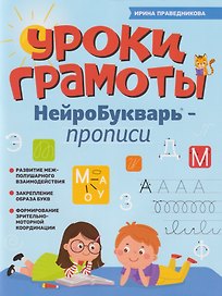 Уроки грамоты: нейроБукварь - прописи