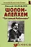 Шолом-Алейхем: "Тот самый Рабинович": (биогр. рассказы) / (мягк) (Неформальные биографии). Надеждин Н. (Майор) - 1