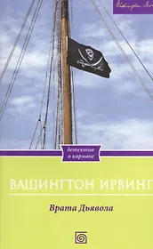 Врата Дьявола