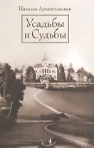 Усадьбы и судьбы. Вып. 1. Никульское, Осташево