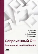 Современный С++: Безопасное использование